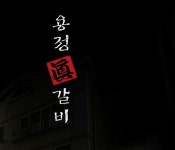용정진갈비