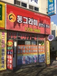 동그라미공인중개사사무소