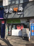 성은약국