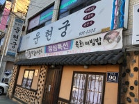운현궁식당