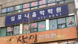 심포니음악학원