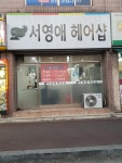 서영애헤어샵