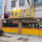 태봉골