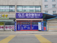GT지티공인행정사