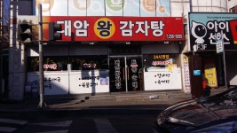 대암왕감자탕 한림대점