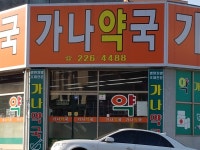 가나약국