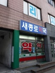 새종로약국
