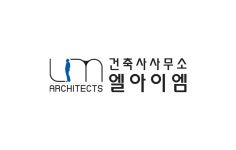건축사사무소 엘아이엠