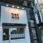 행복한복덕방공인중개사사무소