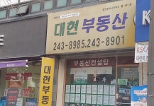 대현공인중개사사무소