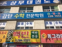 감탄수학전문학원
