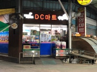 나들가게 DC할인매장