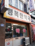 행복한약국