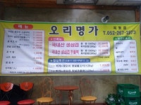 오리명가 옥동점