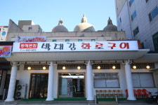 박대감화로구이 동해본점