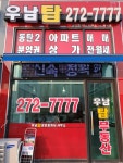 우남탑공인중개사사무소