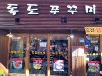 독도쭈꾸미 성내점