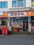 꼬방포차