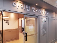 아이맘언어발달센터