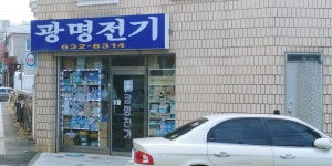 광명전기