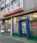 동성온누리약국