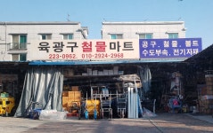육광구철물마트