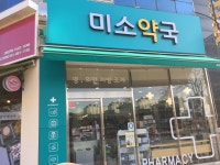 미소약국