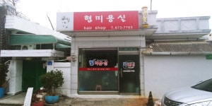 현미용실