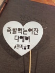 깐깐한족발 금호점