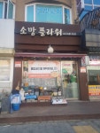 소망플라워
