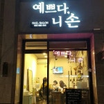 예쁘다니손