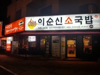 이순신소국밥 관저충무공점