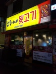 넙죽이네뒷고기