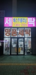 베스트 크리닝