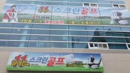 골프존파크 동천일레븐골프점