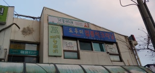 도우미세탁소