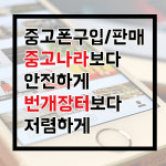 천안중고폰선불폰연결통신