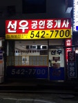선우공인중개사