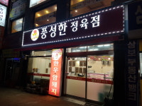풍성한정육점