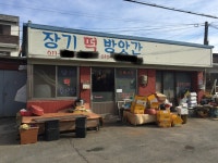 장기떡방앗간