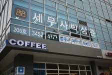 법무사이두석사무소