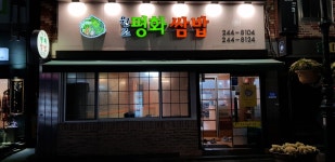 평화쌈밥