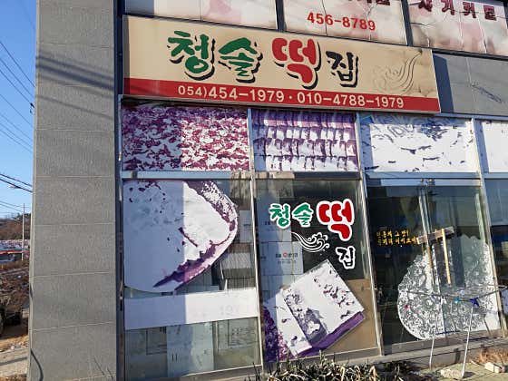 청솔떡집 사진