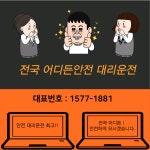 강남대리운전 안전대리운전