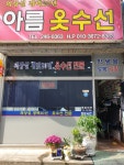 아름옷수선