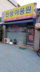 진성이용원
