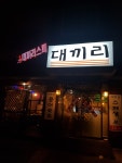 대끼리포차