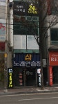 샵노래연습장