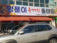 양푼이우거지동태탕 학익본점