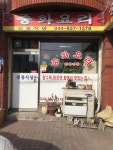 신흥식당